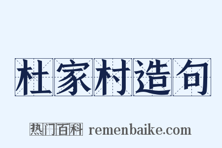 杜家村造句是什么意思的图片